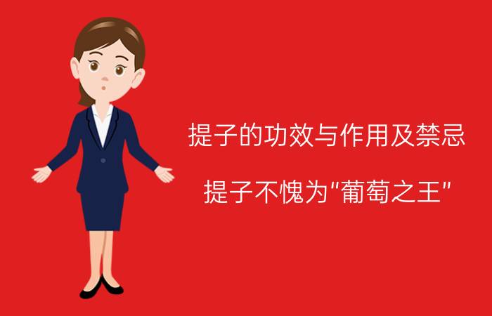 提子的功效与作用及禁忌 提子不愧为“葡萄之王”